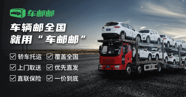 车辆邮全国就用“车邮邮” 轿车托运 覆盖全国 上门取送 优先直发 一价到底 直联保险