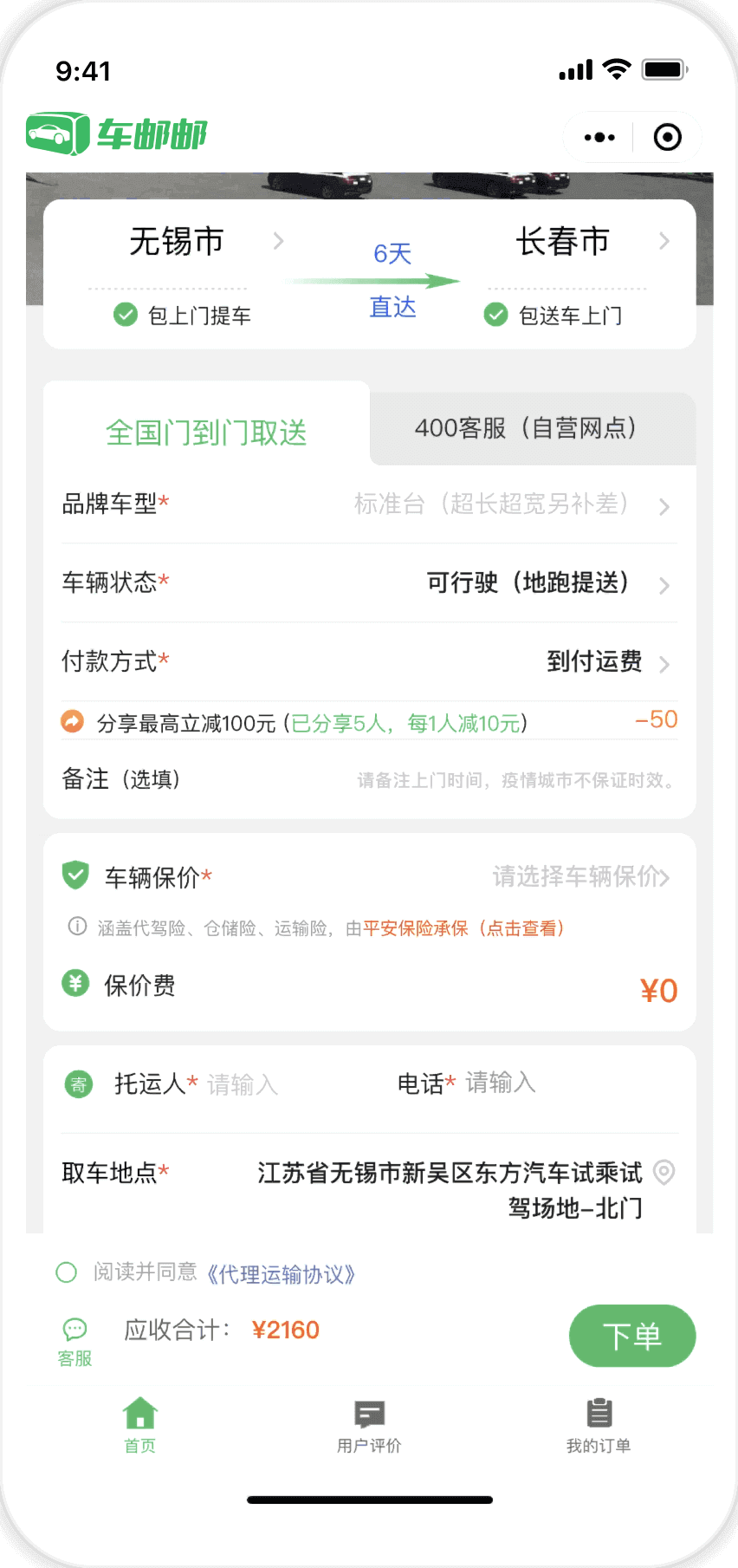 车邮邮下单页，输入起始地、终到地，车型、保险等信息，自动报价。